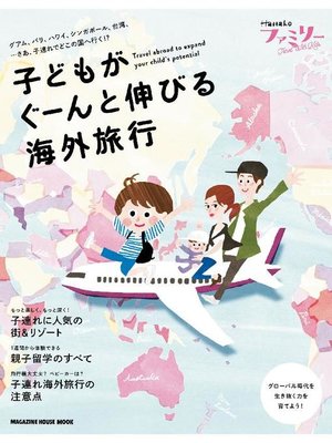 cover image of Hanakoファミリー TRAVEL with kids 子どもがぐーんと伸びる海外旅行: 本編